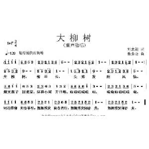大柳树_儿歌乐谱_词曲:刘志毅 张朱论