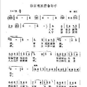 壮家有双描春的手_民歌简谱_词曲:李湘