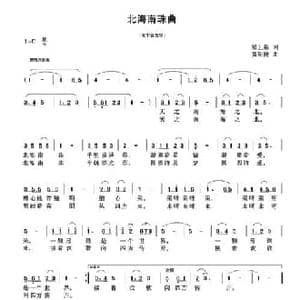 北海南珠曲_民歌简谱_词曲:梁上泉 黄耐健