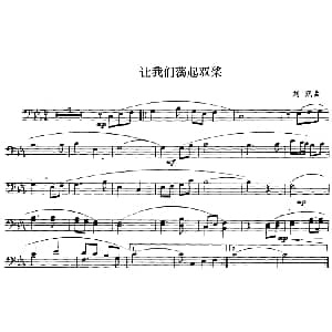 让我们荡起双桨 长号 刘炽