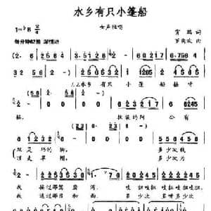 水乡有只小蓬船_民歌简谱_词曲:宵鹏 罗奕欢