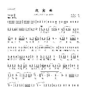 迎宾曲_歌曲简谱_词曲:刘文玉 雷雨声