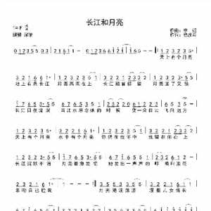 长江和月亮_歌曲简谱_词曲:徐彦君 李娟