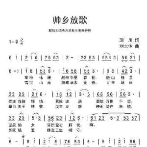 帅乡放歌_民歌简谱_词曲:琰川 刘北休