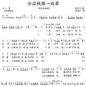 金温铁路一线牵_民歌简谱_词曲:吴钟文 何建中