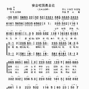安全校园是朵花_歌曲简谱_词曲:孙康宁 周俊超 吴克敏