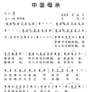 中国母亲_民歌简谱_词曲:杨成春 吴凯 吴凯