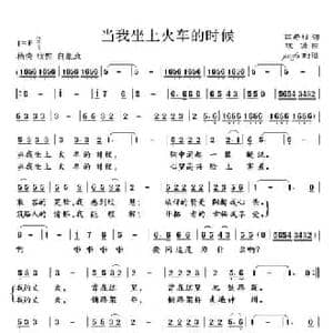 当我坐上火车的时候_民歌简谱_词曲:吕希杉 铁源