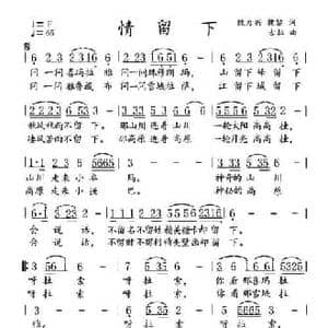 情留下_民歌简谱_词曲:魏力兴,魏黎 古拉