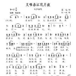 又唱春江花月夜_民歌简谱_词曲:葛逊 时一休