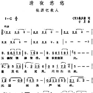 邓丽君演唱金曲 清夜悠悠 桃源忆敌人_通俗唱法乐谱_词曲: 宋 秦少游 古月
