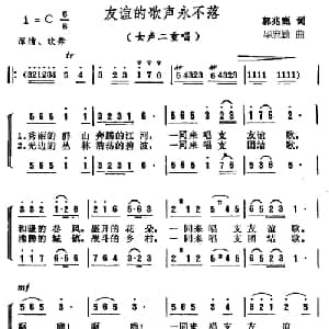 友谊的歌声永不落_合唱歌谱_词曲:郭兆甄 毕庶勤