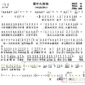 留什么给你_歌谱投稿_词曲:林秋离 熊美玲