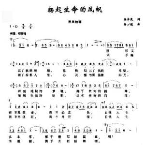 扬起生命的风帆_民歌简谱_词曲:杨泽民 杨少毅