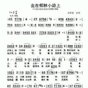 走在椰林小路上_民歌简谱_词曲:孟庆荣 孟庆荣