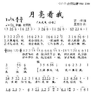 月亮看我_歌曲简谱_词曲:苏柳 王原平