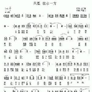 凤凰 在水一方_民歌简谱_词曲:王广鲁 许宝仁
