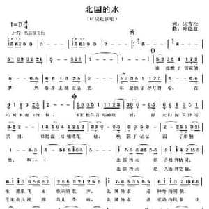 北国的水_民歌简谱_词曲:宋青松 叶晓红