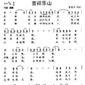 吉祥乐山_民歌简谱_词曲:曾遂今 曾遂今