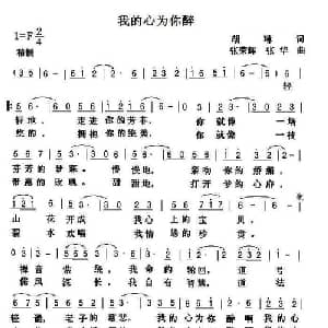 我的心为你醉_通俗唱法乐谱_词曲:胡琳 张荣辉
