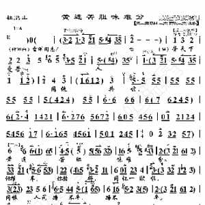 杜鹃山 黄连苦胆味难分_歌曲简谱_词曲:暂无 恒流星制谱