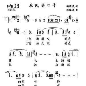 农民的日子_民歌简谱_词曲:孙明庆 陈瑶泉