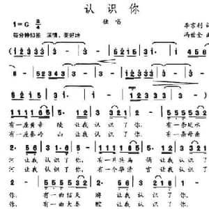 认识你_民歌简谱_词曲:李京利 冯世全
