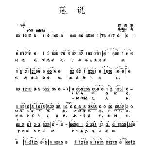 莲说_歌曲简谱_词曲:蒋燕 张纯位