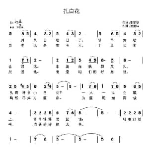 扎白花_儿歌乐谱_词曲:李艳华 侯德炜