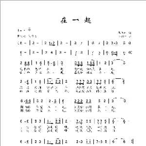在一起_歌谱投稿_词曲:张向南 曹康林