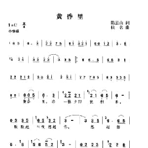 黄昏里_通俗唱法乐谱_词曲:陈云山