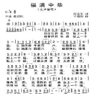 福满中华_民歌简谱_词曲:房玉军 王福和