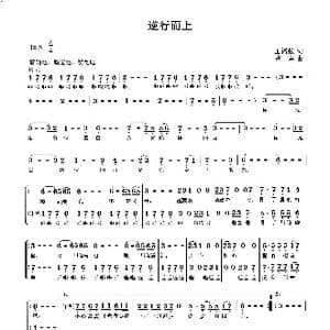 逆行而上_歌曲简谱_词曲:王福强 曹蓉