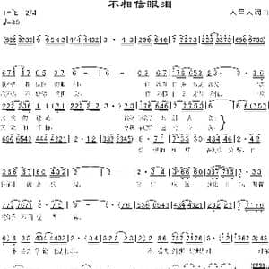 不相信眼泪_歌曲简谱_词曲:人里人 人里人