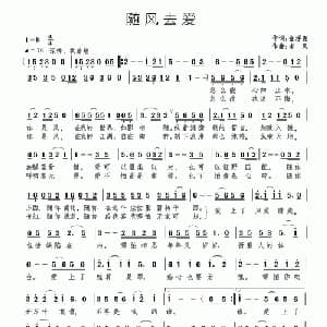 随风去爱_通俗唱法乐谱_词曲:金浮尧 南风