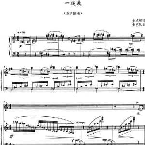 一起走_民歌简谱_词曲:金成辉 金艺凤