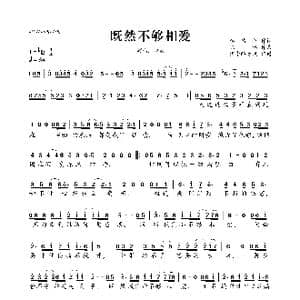 既然不够相爱_歌曲简谱_词曲:李倩仪 陈伟