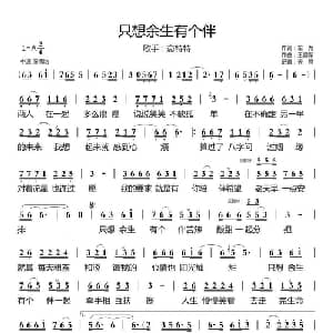 只想余生有个伴_通俗唱法乐谱_词曲:左为 王家军