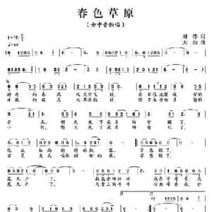 春色草原_民歌简谱_词曲:刘伟 大劲