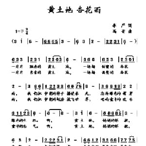 黄土地 杏花雨_儿歌乐谱_词曲:李严 冯奇