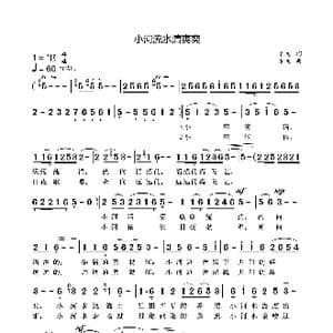 小河流水清爽爽_歌曲简谱_词曲:袁龙 袁龙