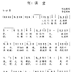 啊！课堂_儿歌乐谱_词曲:刘志毅 李爱国