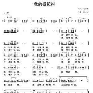 我的橄榄树_民歌简谱_词曲:毛诗奇 陈元绍