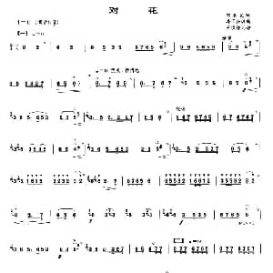 笛子谱 | 对花 河北民歌 冯子存改编