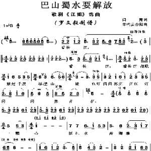 巴山蜀水要解放_歌曲简谱_词曲:闫肃 羊鸣/姜春阳