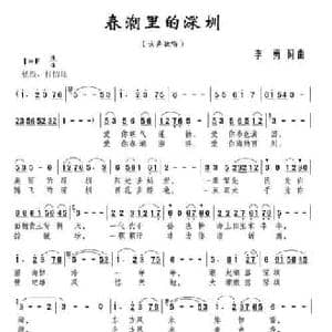 春潮里的深圳_民歌简谱_词曲:李勇 李勇