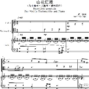 山花烂漫 为小提琴 大提琴 钢琴而作 For Violin Violoncello And Piano 葛清 葛清