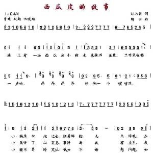 西瓜皮的故事_儿歌乐谱_词曲:刘志毅 珊卡