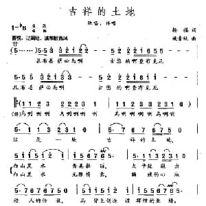 吉祥的土地_合唱歌谱_词曲:杨模 姚素秋