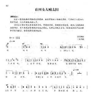 山里女人喊太阳_民歌简谱_词曲:甘茂华 王原平